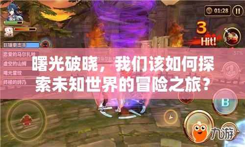 曙光破曉，我們該如何探索未知世界的冒險之旅？