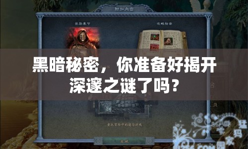 黑暗秘密，你準(zhǔn)備好揭開深邃之謎了嗎？