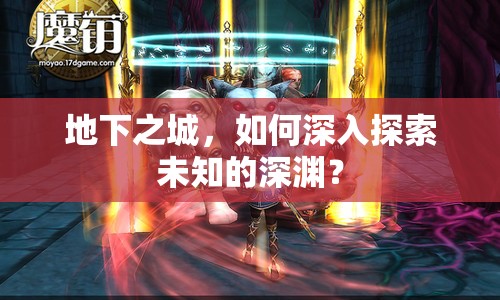 地下之城，如何深入探索未知的深淵？