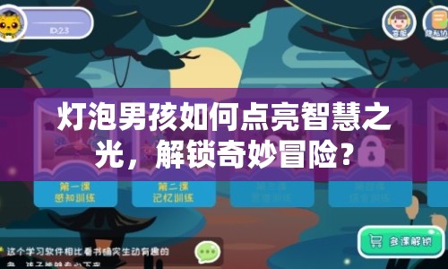 燈泡男孩如何點(diǎn)亮智慧之光，解鎖奇妙冒險(xiǎn)？