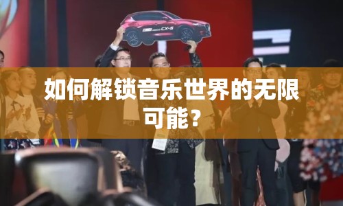 如何解鎖音樂世界的無限可能？