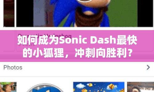 如何成為Sonic Dash最快的小狐貍，沖刺向勝利？