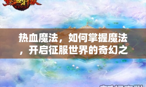 熱血魔法，如何掌握魔法，開啟征服世界的奇幻之旅？