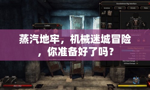 蒸汽地牢，機械迷城冒險，你準備好了嗎？
