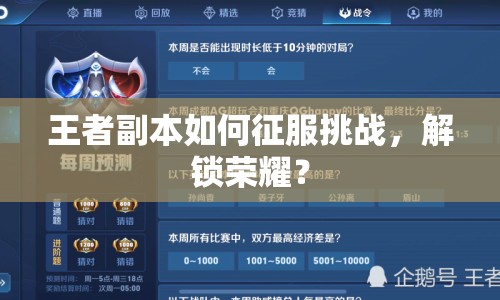 王者副本如何征服挑戰(zhàn)，解鎖榮耀？