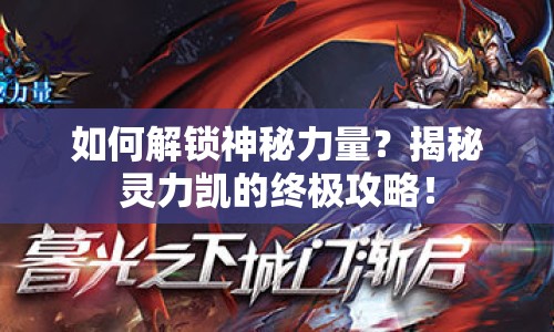 如何解鎖神秘力量？揭秘靈力凱的終極攻略！