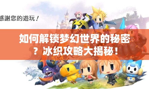 如何解鎖夢幻世界的秘密？冰織攻略大揭秘！