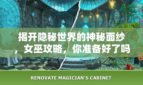揭開隱秘世界的神秘面紗，女巫攻略，你準(zhǔn)備好了嗎？
