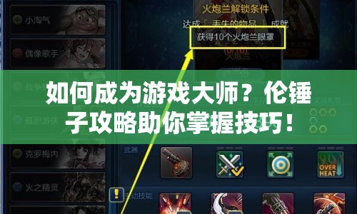 如何成為游戲大師？倫錘子攻略助你掌握技巧！