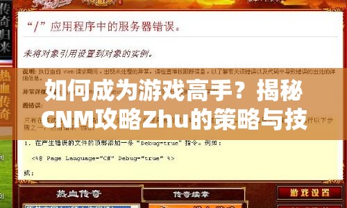 如何成為游戲高手？揭秘CNM攻略Zhu的策略與技巧