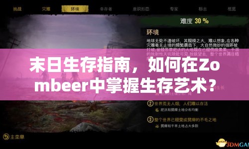 末日生存指南，如何在Zombeer中掌握生存藝術(shù)？