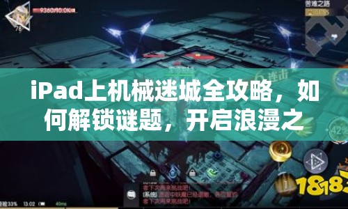 iPad上機(jī)械迷城全攻略，如何解鎖謎題，開啟浪漫之旅？