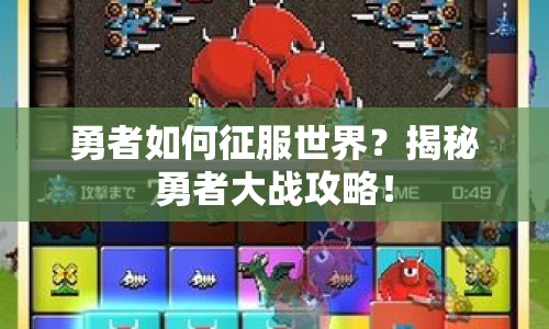 勇者如何征服世界？揭秘勇者大戰(zhàn)攻略！