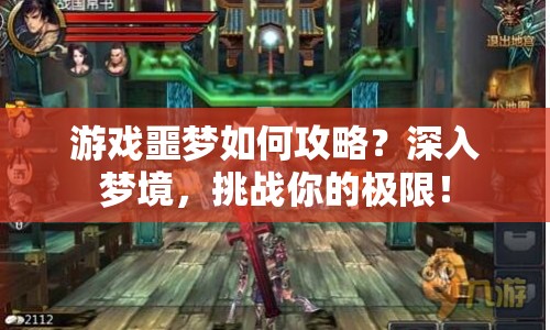 游戲噩夢如何攻略？深入夢境，挑戰(zhàn)你的極限！