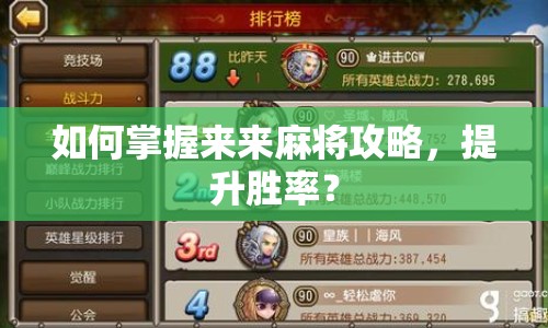 如何掌握來來麻將攻略，提升勝率？