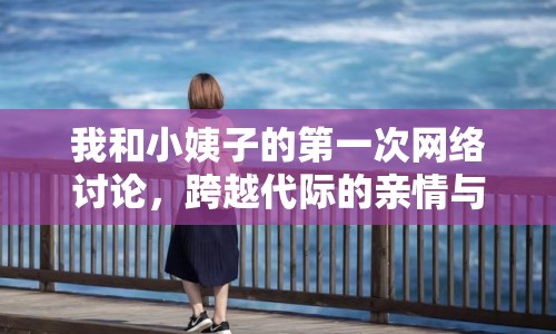 我和小姨子的第一次網(wǎng)絡(luò)討論，跨越代際的親情與理解