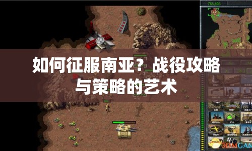 如何征服南亞？戰(zhàn)役攻略與策略的藝術