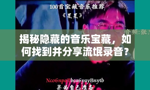 揭秘隱藏的音樂寶藏，如何找到并分享流氓錄音？