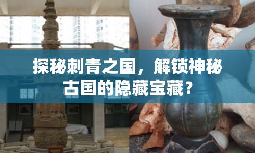 探秘刺青之國，解鎖神秘古國的隱藏寶藏？