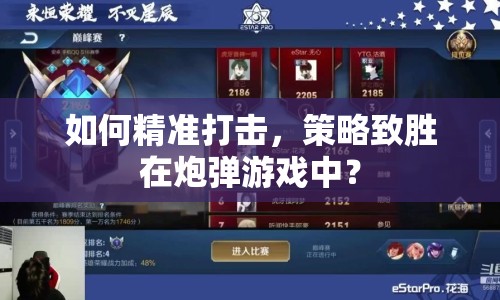 如何精準打擊，策略致勝在炮彈游戲中？