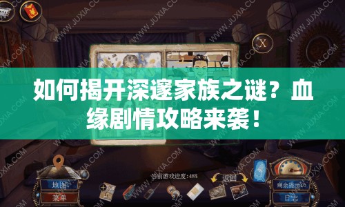 如何揭開深邃家族之謎？血緣劇情攻略來襲！