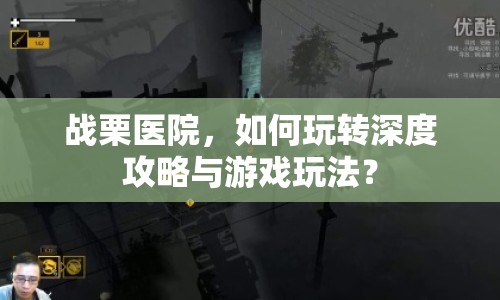 戰(zhàn)栗醫(yī)院，如何玩轉(zhuǎn)深度攻略與游戲玩法？