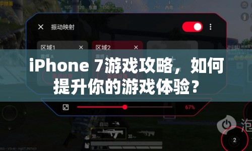 iPhone 7游戲攻略，如何提升你的游戲體驗(yàn)？