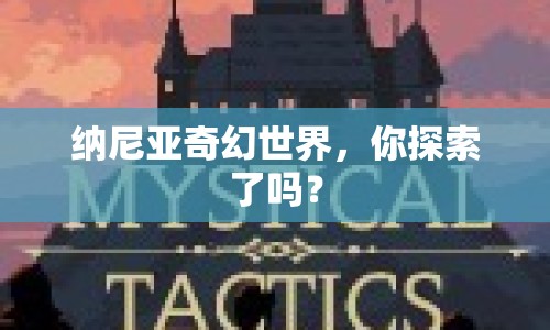 納尼亞奇幻世界，你探索了嗎？