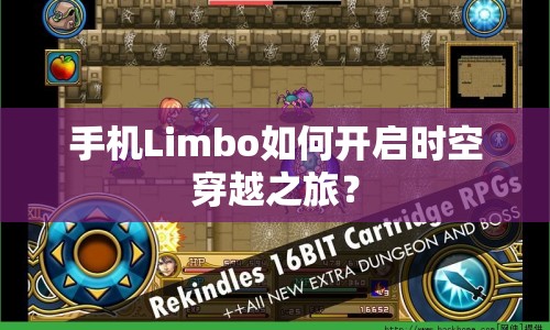 手機(jī)Limbo如何開啟時(shí)空穿越之旅？
