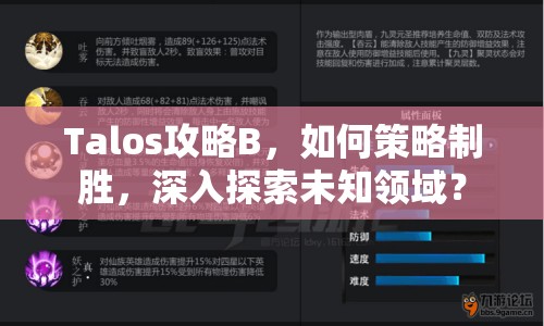 Talos攻略B，如何策略制勝，深入探索未知領(lǐng)域？