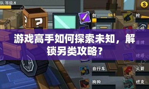 游戲高手如何探索未知，解鎖另類攻略？