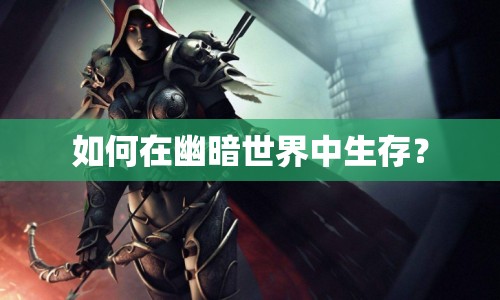 如何在幽暗世界中生存？