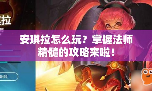 安琪拉怎么玩？掌握法師精髓的攻略來啦！