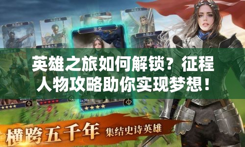 英雄之旅如何解鎖？征程人物攻略助你實(shí)現(xiàn)夢(mèng)想！