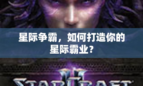 星際爭霸，如何打造你的星際霸業(yè)？