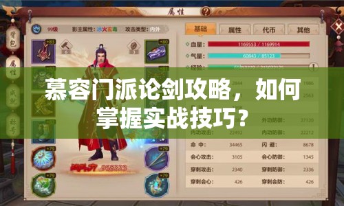 慕容門派論劍攻略，如何掌握實(shí)戰(zhàn)技巧？