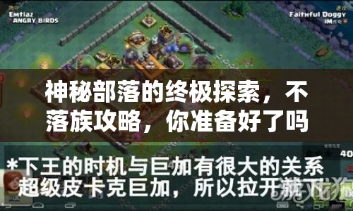 神秘部落的終極探索，不落族攻略，你準(zhǔn)備好了嗎？