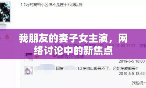 我朋友的妻子女主演，網(wǎng)絡(luò)討論中的新焦點(diǎn)