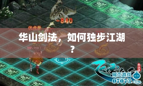 華山劍法，如何獨步江湖？