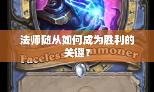 法師隨從如何成為勝利的關(guān)鍵？
