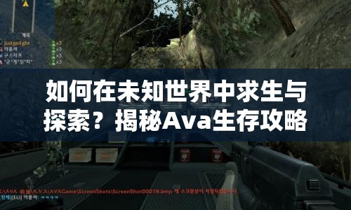 如何在未知世界中求生與探索？揭秘Ava生存攻略！