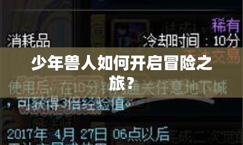 少年獸人如何開啟冒險(xiǎn)之旅？