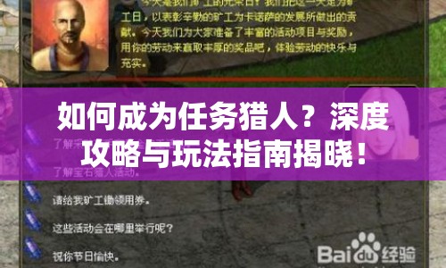 如何成為任務(wù)獵人？深度攻略與玩法指南揭曉！