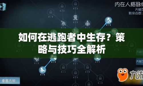 如何在逃跑者中生存？策略與技巧全解析