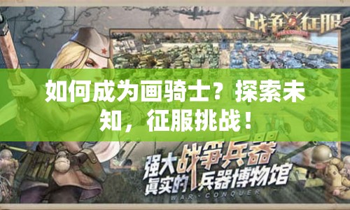 如何成為畫騎士？探索未知，征服挑戰(zhàn)！