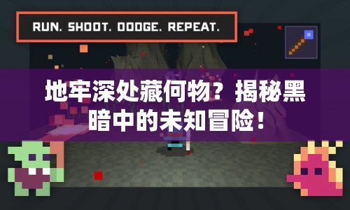 地牢深處藏何物？揭秘黑暗中的未知冒險(xiǎn)！