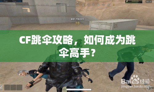 CF跳傘攻略，如何成為跳傘高手？