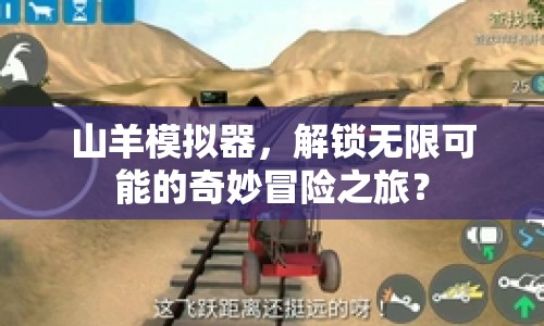 山羊模擬器，解鎖無(wú)限可能的奇妙冒險(xiǎn)之旅？