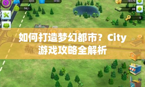 如何打造夢(mèng)幻都市？City游戲攻略全解析