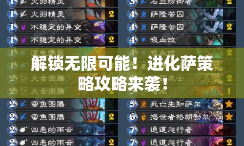 解鎖無(wú)限可能！進(jìn)化薩策略攻略來(lái)襲！